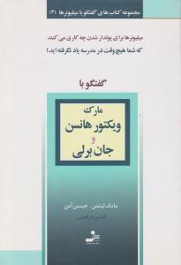 گفتگو با میلیونرها  مارک ویکتور هانس و جان برلی