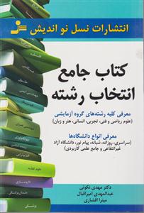 کتاب جامع انتخاب رشته 