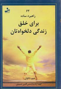 62 راهبرد ساده برای خلق زندگی دلخواه تان