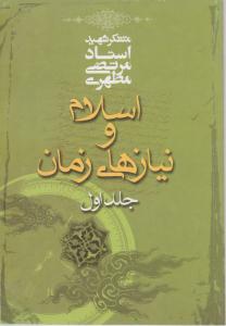 اسلام ونیازهای زمان ج 1مطهری