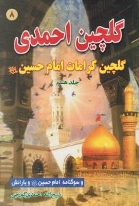 گلچین احمدی  8