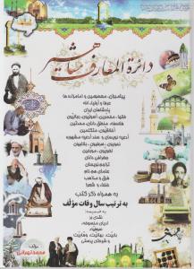 دائرة المعارف مشاهیر