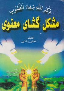 مشکل گشای معنوی