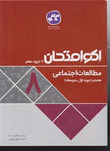 گسترش مطالعات اجتماعی هشتم 
