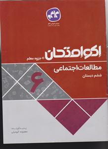 گسترش مطالعات اجتماعی ششم دبستان 