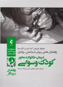 راهنمای عملی درمان شناختی -رفتاری درمان خانواده محورکودک وسواسی راهنمای درمانگر