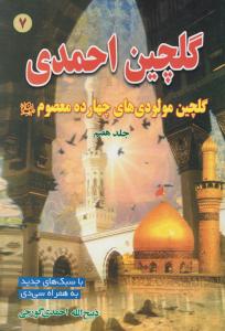گلچین احمدی 7