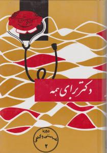 دکتربرای  همه