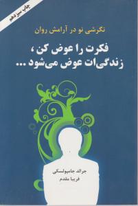 فکرت  راعوض  کن زندگیت  عوض  میشود