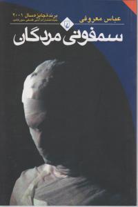 سمفونی مردگان 