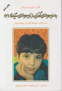 به بچه هاگفتن ازبچه هاشنیدن 2