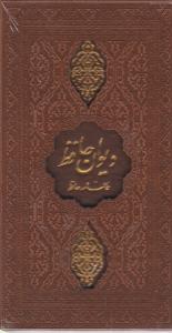 دیوان حافظ کاغذ  پالتویی  قابدار   لیزری