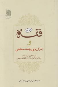 فقه وبازاریابی چندسطحی