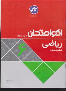 گسترش ریاضی ششم دبستان 