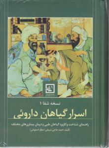 اسرار گیاهان دارویی نسخه شفا 1