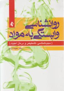 روانشناسی وابستگی به مواد