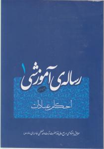 رساله ی آموزشی احکام عبادات