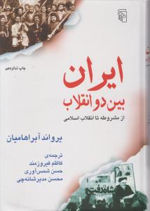 ایران بین دوانقلاب ازمشروطه تاانقلاب اسلامی