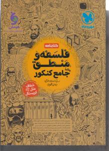مهر و ماه کتابنامه فلسفه و منطق جامع