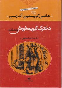 دخترک کبریت فروش 53 داستان دیگر