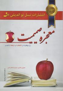 معجزه صمیمیت