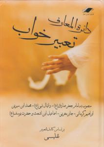 دایرة المعارف تعبیر خواب