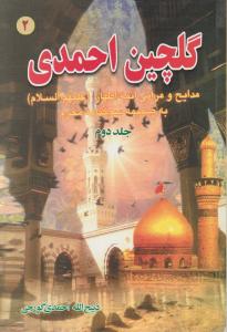 گلچین احمدی جلد دوم