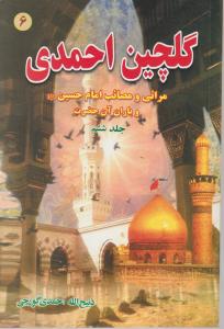 گلچین احمدی جلد 6
