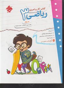 مبتکران ریاضی سوم کار و تمرین