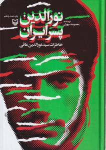 نورالدین پسر ایران