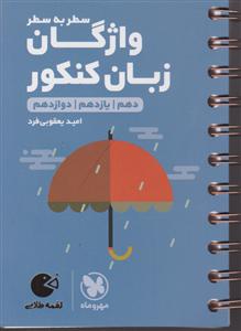 مهروماه واژگان زبان انگلیسی سطر به سطرطلایی