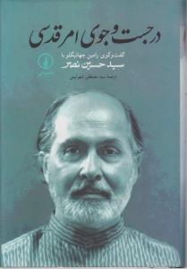 در جست وجوی امر قدسی گفت و گوی رامین جهانبگلوباسیدحسین نصر