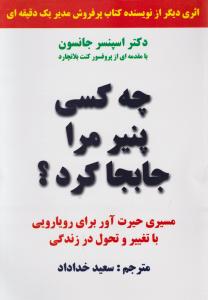 چه کسی  پنیر مرا جابجا کرد