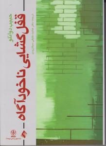 قفل گشایی نا خود آگاه