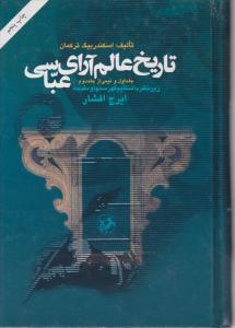 تاریخ عالم آرای عباسی جلداول و نیمی از جلددوم