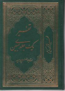 تفسیر یک جلدی مبین 