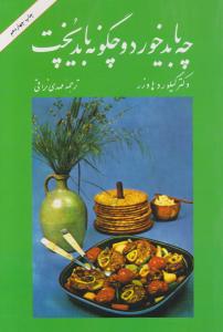 چه باید خورد و چگونه باید پخت