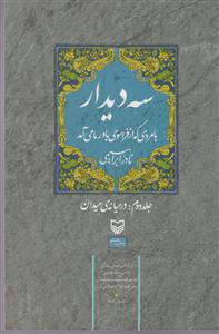 سه دیدار   با مردی که از فراسوی باور ما می آمد  جلد دوم   در میانه میدان