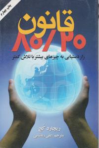 قانون 80/20 راز دستیابی به چیزهای بیشتر با تلاش کمتر