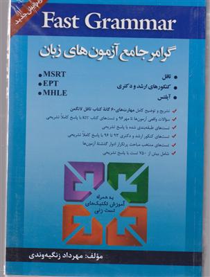 fast grammar گرامر جامع  آزمون های زبان