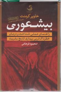 آیین مقابله با بیشعوری راهنمای شناخت بیشعوران و قربانیان آنها