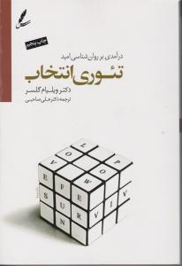 درآمدی بر روانشناسی امید تئوری انتخاب 