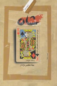 شاه در آینه شاه 