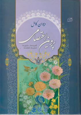 دیوان پروین اعتصامی وزیری