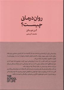 روان درمانی چیست ؟