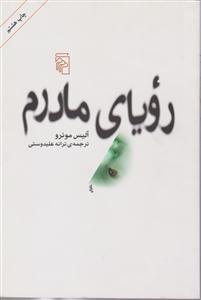 رویای مادرم