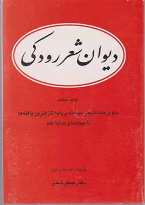 دیوان شعر رودکی (وزیری)