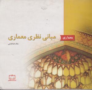 مبانی نظری معماری (خشتی)