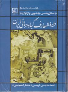 دایره المعارف گیاه درمانی ایران