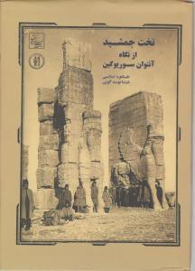 تخت جمشید از نگاه آنتوان سور یوگین
